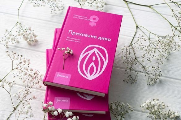 Книга &laquo;Приховане диво. Уся правда про анатомію жінки&raquo; Ніна Брохманн, Еллен Стьоккен Дааль SO2890 фото