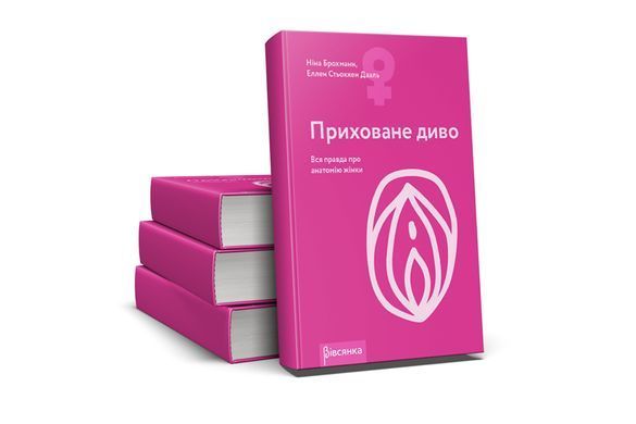 Книга &laquo;Приховане диво. Уся правда про анатомію жінки&raquo; Ніна Брохманн, Еллен Стьоккен Дааль SO2890 фото