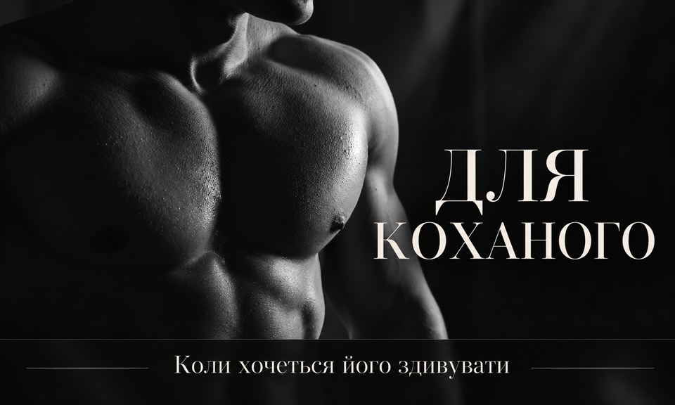 ДЛЯ КОХАНОГО